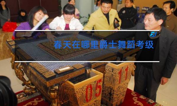 春天在哪里爵士舞蹈考级音乐