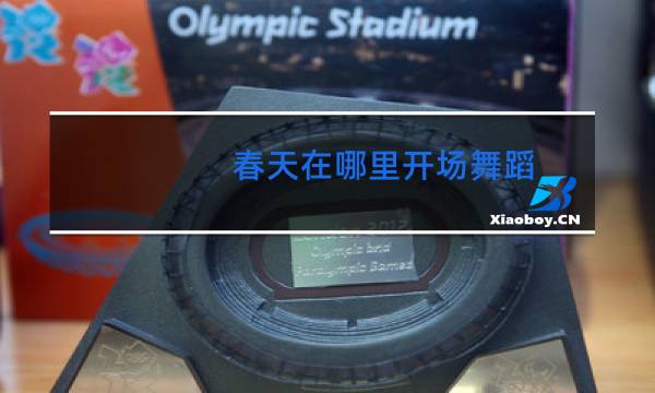 春天在哪里开场舞蹈