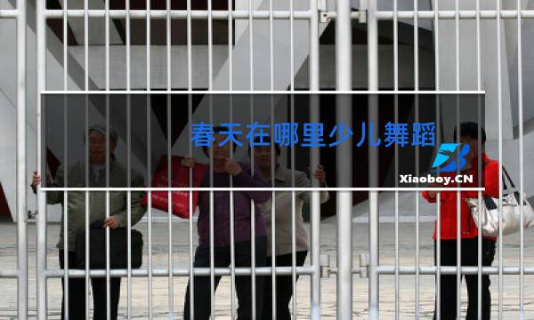 春天在哪里少儿舞蹈图片