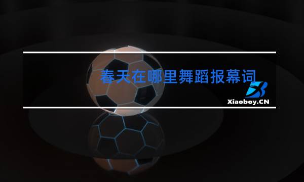 春天在哪里舞蹈报幕词