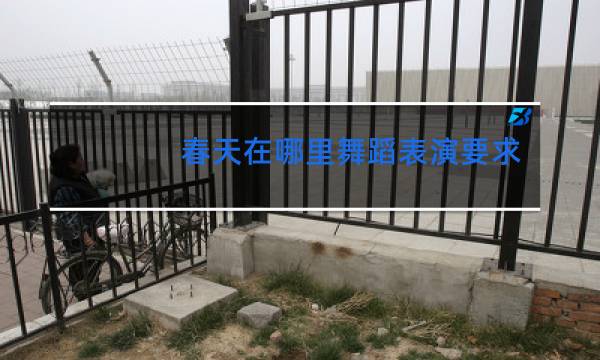 春天在哪里舞蹈表演要求是什么