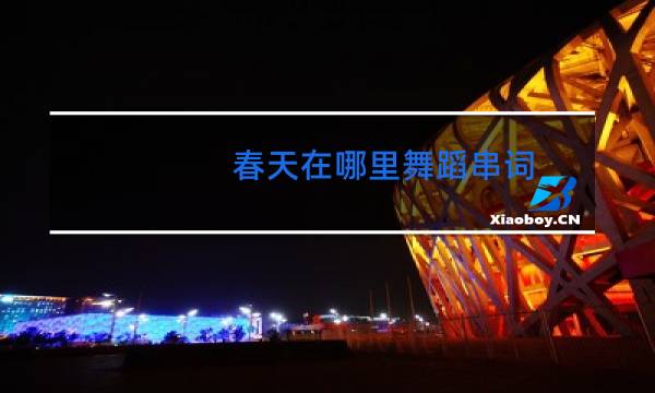 春天在哪里舞蹈串词