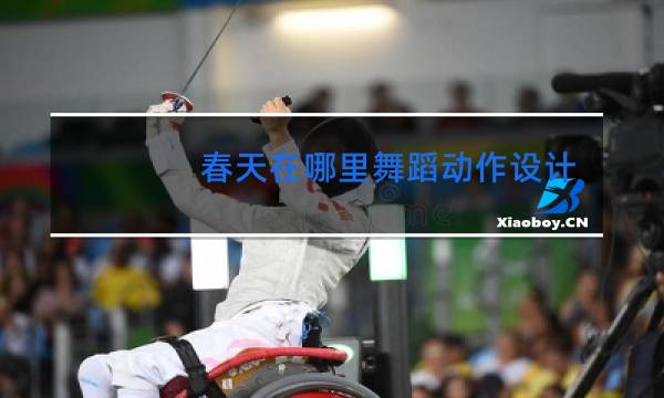 春天在哪里舞蹈动作设计理念