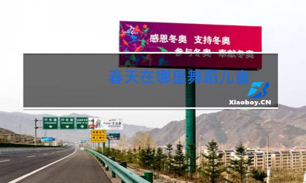 春天在哪里舞蹈儿童图片