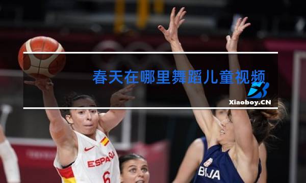 春天在哪里舞蹈儿童视频