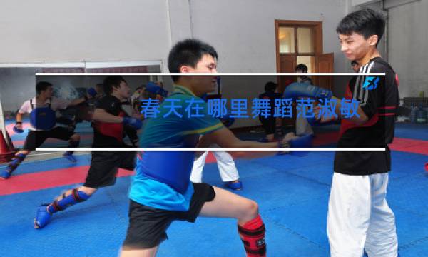 春天在哪里舞蹈范淑敏