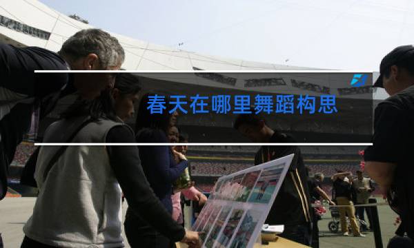 春天在哪里舞蹈构思