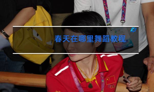春天在哪里舞蹈教程