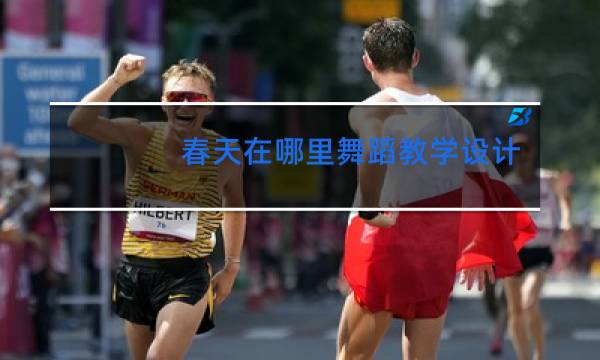 春天在哪里舞蹈教学视频完整版腾讯视频