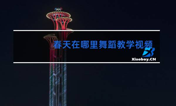 春天在哪里舞蹈教学视频
