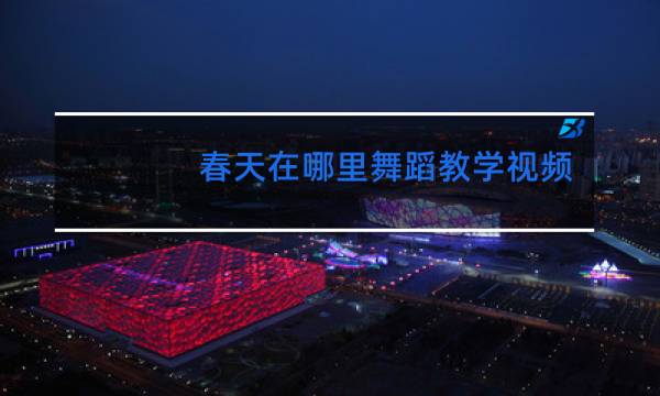 春天在哪里舞蹈教学视频
