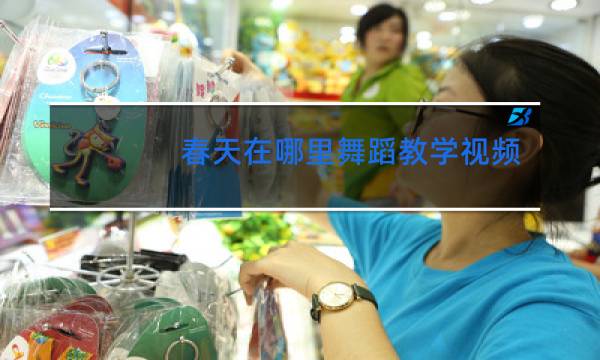 春天在哪里舞蹈教学视频完整版