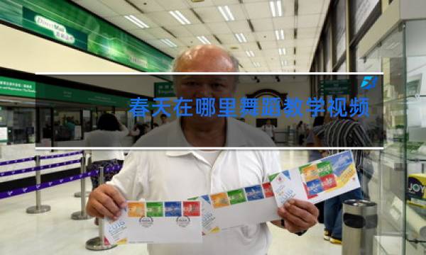 春天在哪里舞蹈教学视频完整版