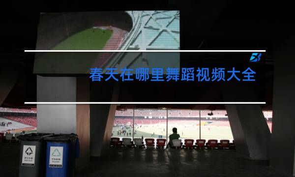 春天在哪里舞蹈视频大全