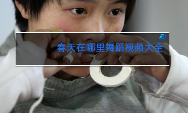春天在哪里舞蹈视频大全