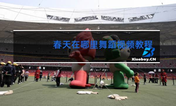 春天在哪里舞蹈视频教程