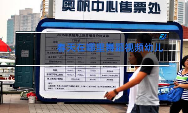 春天在哪里舞蹈视频幼儿园