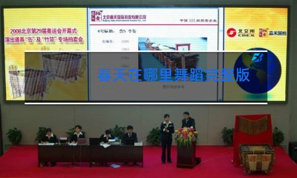 春天在哪里舞蹈完整版