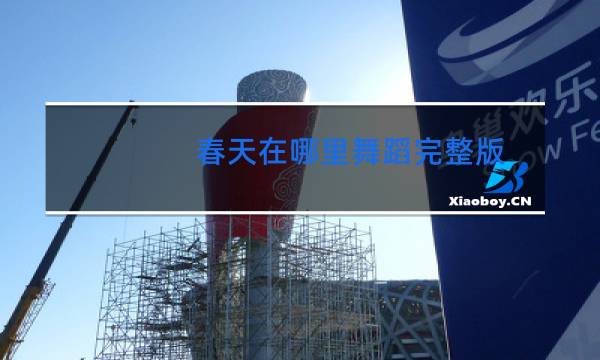 春天在哪里舞蹈完整版