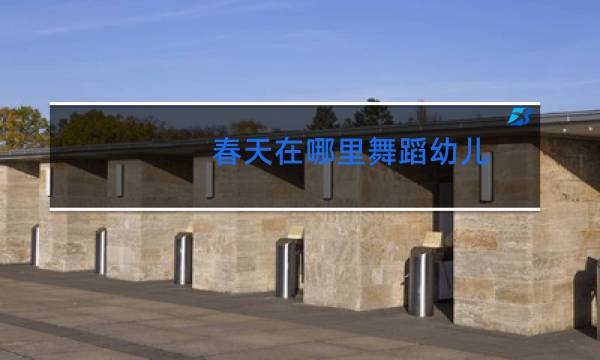 春天在哪里舞蹈幼儿图片