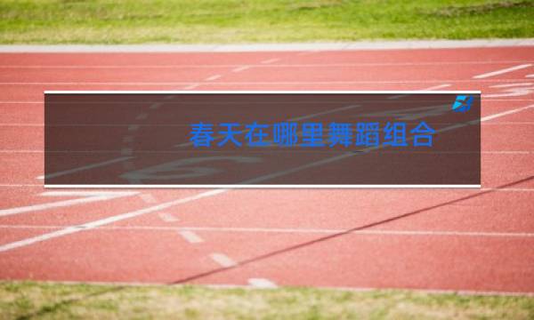 春天在哪里舞蹈组合