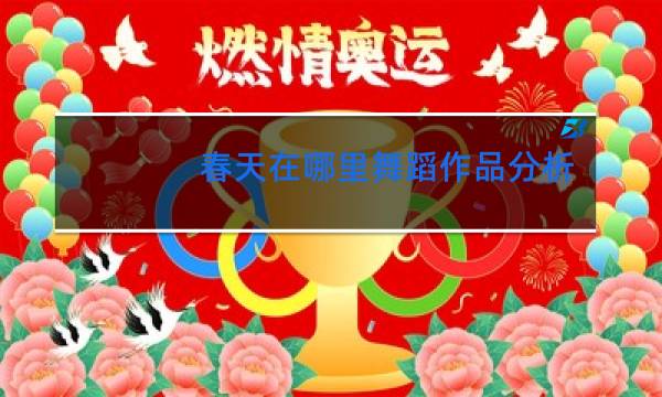 春天在哪里舞蹈作品分析