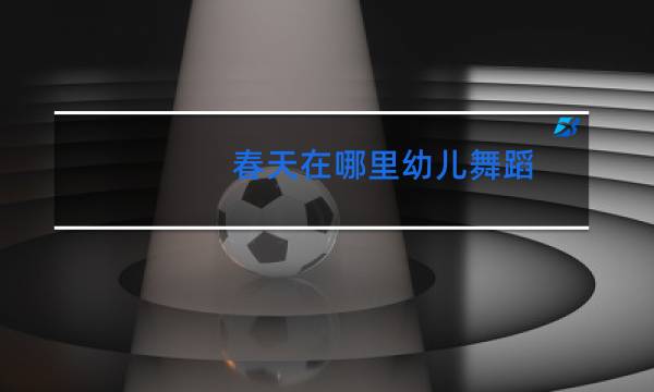 春天在哪里幼儿舞蹈图片