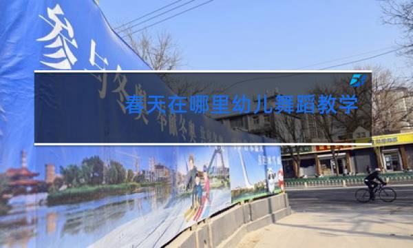 春天在哪里幼儿舞蹈教学图片