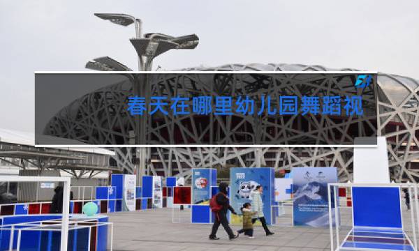 春天在哪里幼儿园舞蹈视频