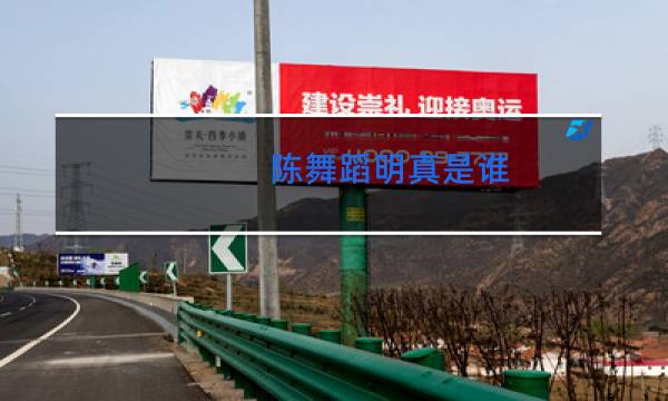 陈舞蹈明真是谁