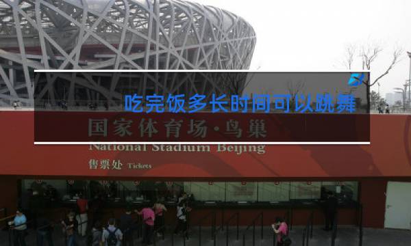 吃完饭多长时间可以跳舞