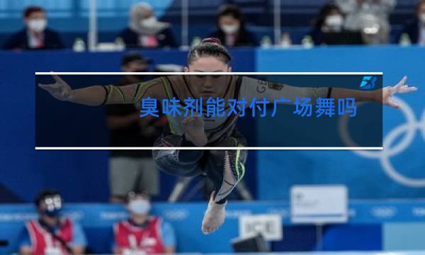 臭味剂能对付广场舞吗图片