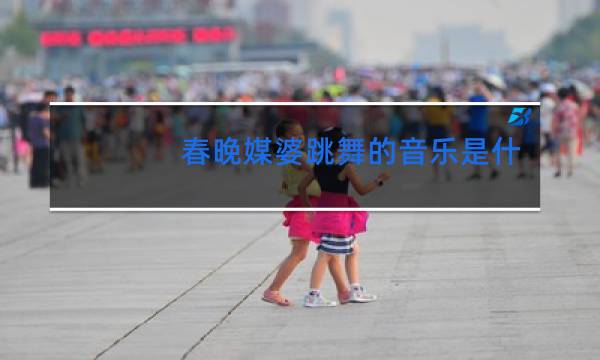 春晚媒婆跳舞的音乐是什么音乐