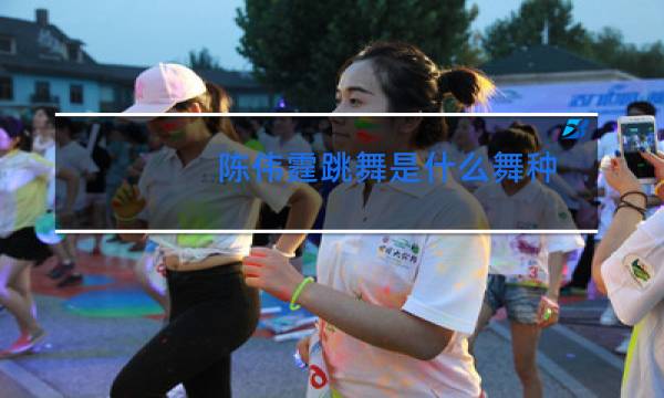 陈伟霆跳舞是什么舞种