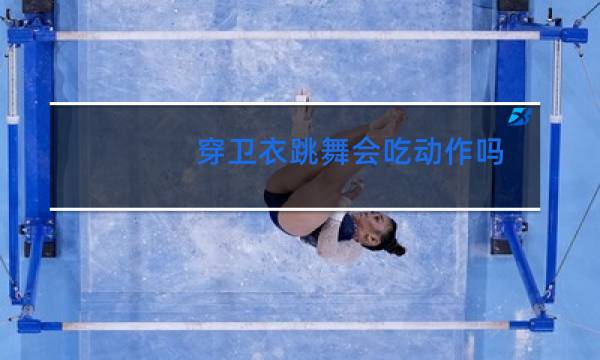 穿卫衣跳舞会吃动作吗