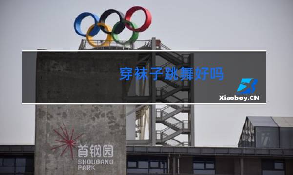 穿袜子跳舞好吗