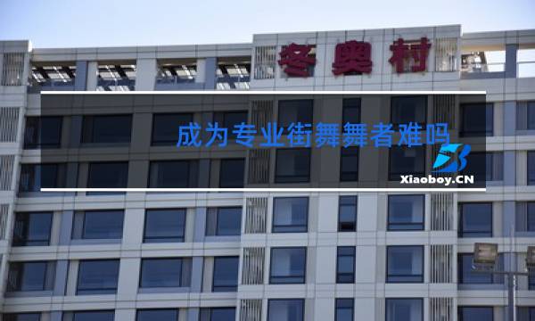 成为专业街舞舞者难吗