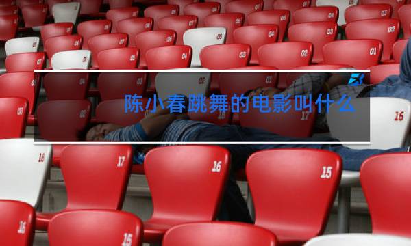 陈小春跳舞的电影叫什么图片