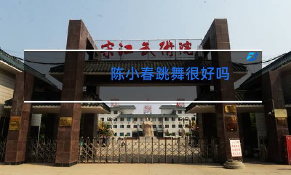 陈小春跳舞很好吗