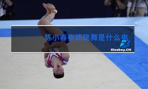 陈小春夜场跳舞是什么电影