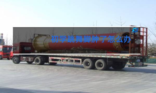 初学跳舞脚肿了怎么办