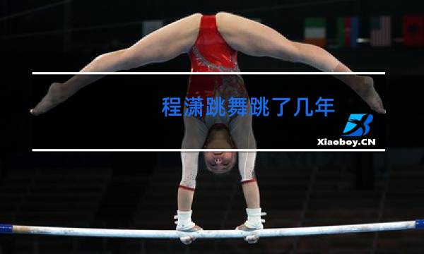 程潇跳舞跳了几年图片
