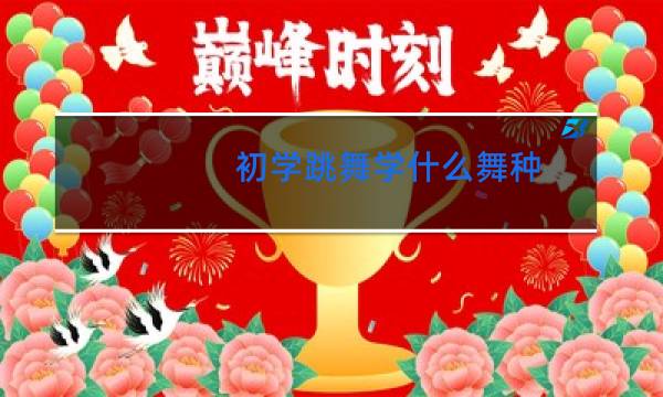 初学跳舞学什么舞种