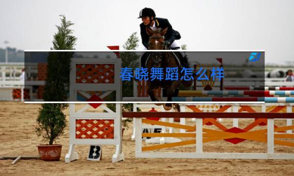 春晓舞蹈怎么样