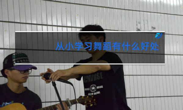 从小学习舞蹈有什么好处