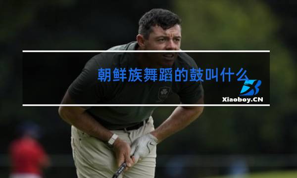 朝鲜族舞蹈的鼓叫什么