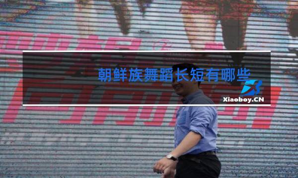 朝鲜族舞蹈长短有哪些图片