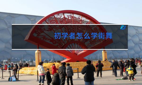 初学者怎么学街舞
