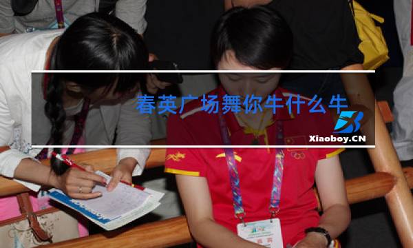 春英广场舞你牛什么牛图片