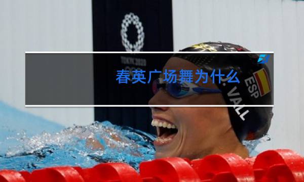 春英广场舞为什么